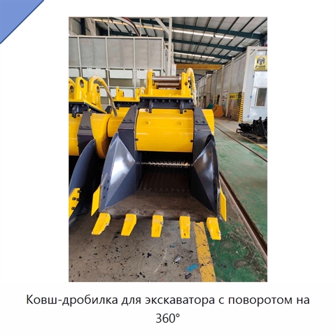 Ковш-дробилка для экскаватора с поворотом на 360°