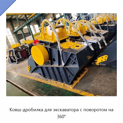 Ковш-дробилка для экскаватора с поворотом на 360°