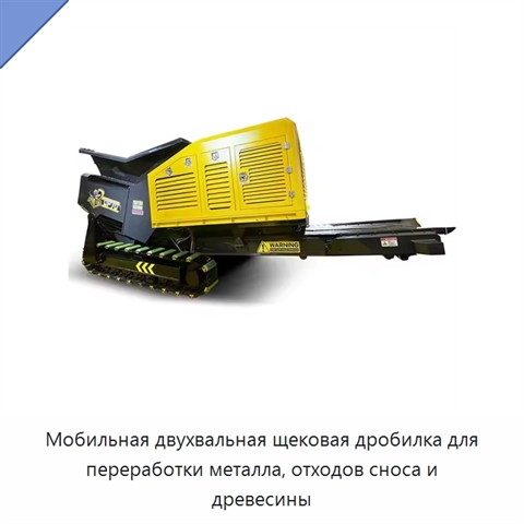 Мобильная двухвальная щековая дробилка для переработки металла, отходов сноса и древесины