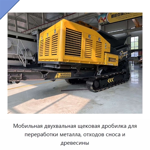 Мобильная двухвальная щековая дробилка для переработки металла, отходов сноса и древесины