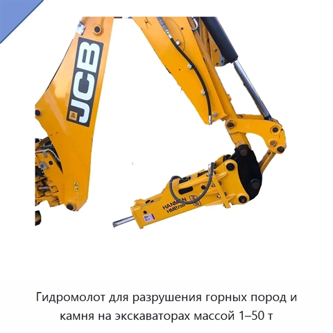Гидромолот для разрушения горных пород и камня на экскаваторах массой 1–50 т
