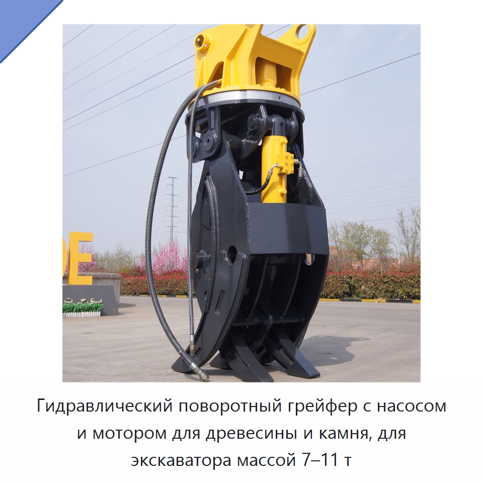 Гидравлический поворотный грейфер с насосом и мотором для древесины и камня, для экскаватора массой 7–11 т — Навесное оборудование для строительной техники