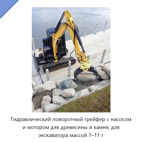 Гидравлический поворотный грейфер с насосом и мотором для древесины и камня, для экскаватора массой 7–11 т