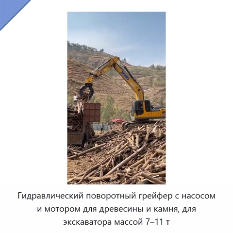 Гидравлический поворотный грейфер с насосом и мотором для древесины и камня, для экскаватора массой 7–11 т