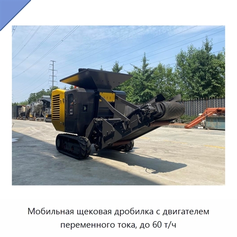 Мобильная щековая дробилка с двигателем переменного тока, до 60 т/ч