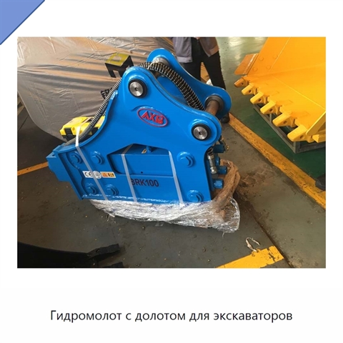 Гидромолот с долотом для экскаваторов