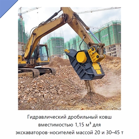 Гидравлический дробильный ковш вместимостью 1,15 м³ для экскаваторов-носителей массой 20 и 30–45 т