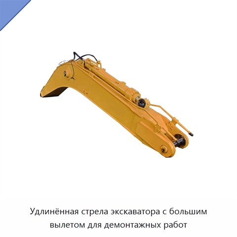 Удлинённая стрела экскаватора с большим вылетом для демонтажных работ
