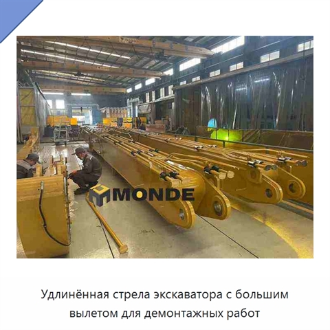 Удлинённая стрела экскаватора с большим вылетом для демонтажных работ