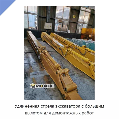 Удлинённая стрела экскаватора с большим вылетом для демонтажных работ