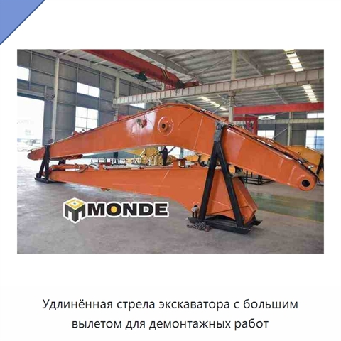 Удлинённая стрела экскаватора с большим вылетом для демонтажных работ