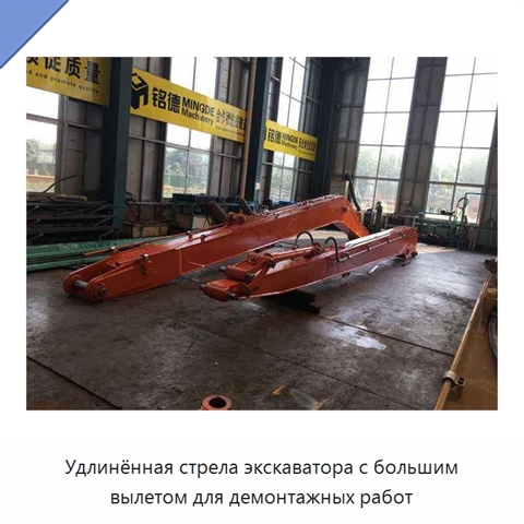 Удлинённая стрела экскаватора с большим вылетом для демонтажных работ