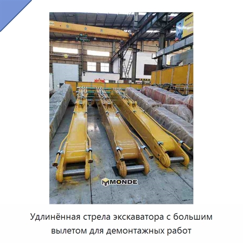 Удлинённая стрела экскаватора с большим вылетом для демонтажных работ