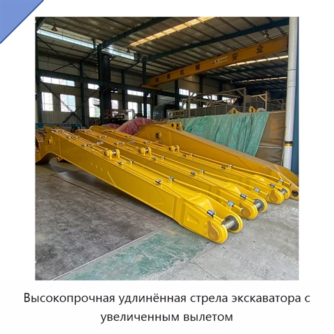 Высокопрочная удлинённая стрела экскаватора с увеличенным вылетом