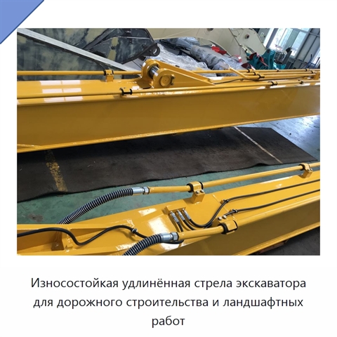Износостойкая удлинённая стрела экскаватора для дорожного строительства и ландшафтных работ