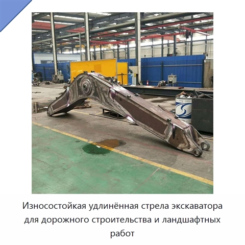 Износостойкая удлинённая стрела экскаватора для дорожного строительства и ландшафтных работ