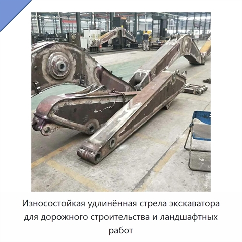 Износостойкая удлинённая стрела экскаватора для дорожного строительства и ландшафтных работ