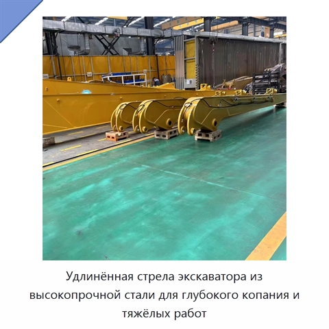 Удлинённая стрела экскаватора из высокопрочной стали для глубокого копания и тяжёлых работ
