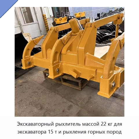 Экскаваторный рыхлитель массой 22 кг для экскаватора 15 т и рыхления горных пород