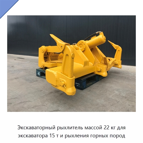 Экскаваторный рыхлитель массой 22 кг для экскаватора 15 т и рыхления горных пород