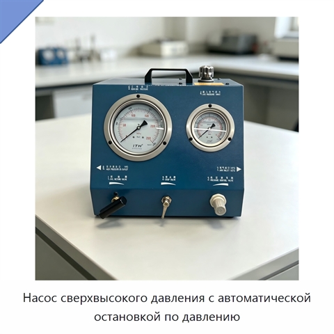 Насос сверхвысокого давления с автоматической остановкой по давлению