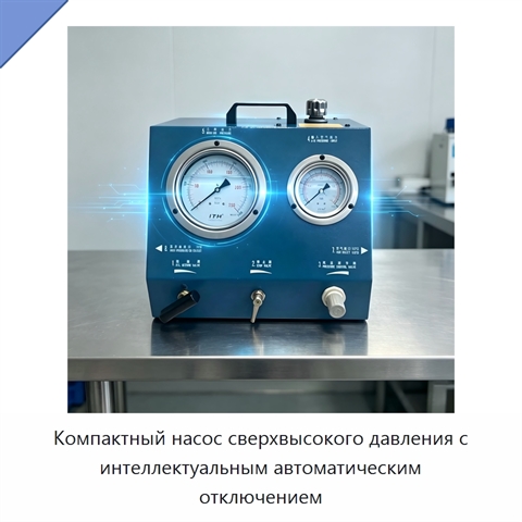 Компактный насос сверхвысокого давления с интеллектуальным автоматическим отключением
