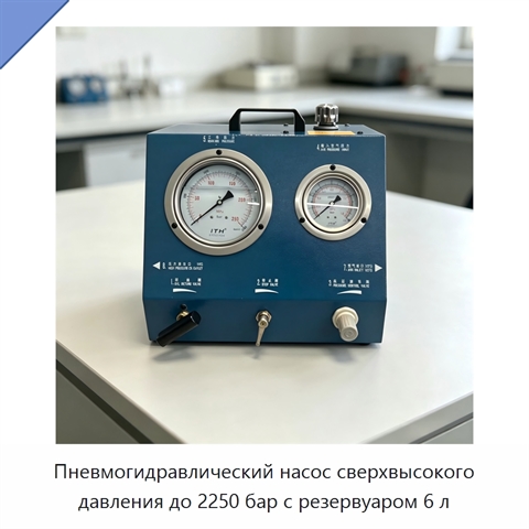 Пневмогидравлический насос сверхвысокого давления до 2250 бар с резервуаром 6 л