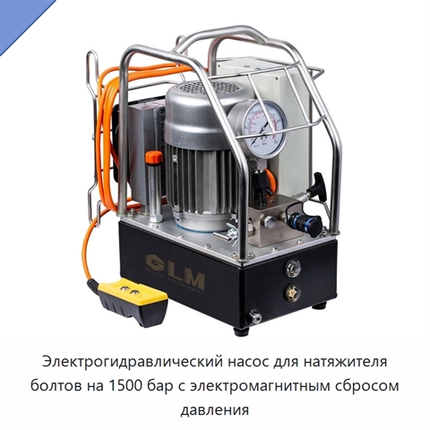 Электрогидравлический насос для натяжителя болтов на 1500 бар с электромагнитным сбросом давления