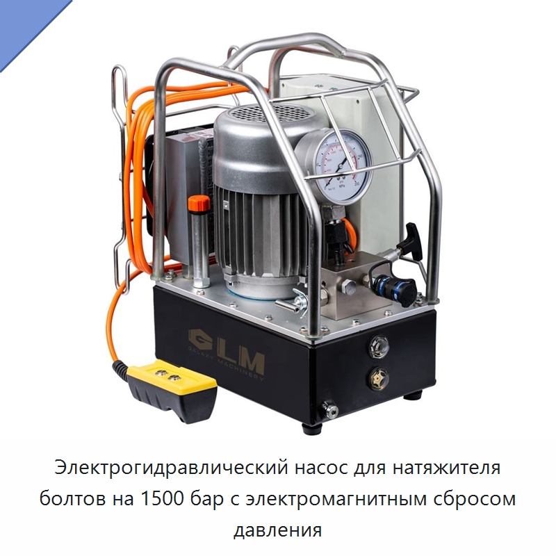 Электрогидравлический насос для натяжителя болтов на 1500 бар с электромагнитным сбросом давления — Гидравлические насосы