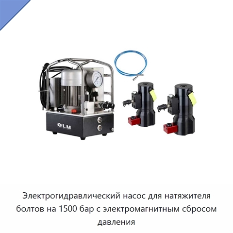 Электрогидравлический насос для натяжителя болтов на 1500 бар с электромагнитным сбросом давления