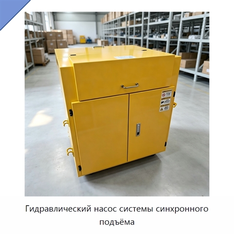 Гидравлический насос системы синхронного подъёма