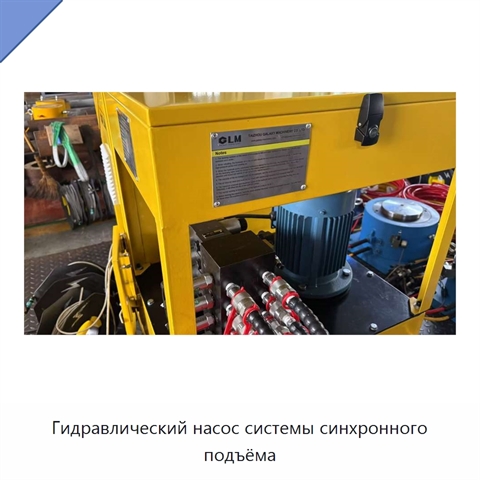 Гидравлический насос системы синхронного подъёма