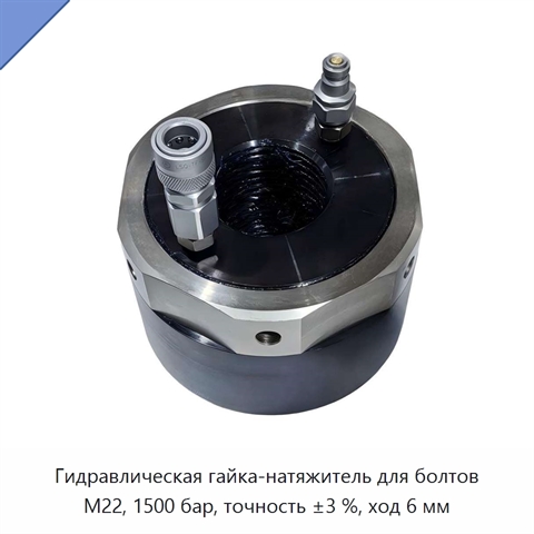 Гидравлическая гайка-натяжитель для болтов M22, 1500 бар, точность ±3 %, ход 6 мм
