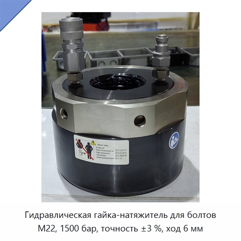 Гидравлическая гайка-натяжитель для болтов M22, 1500 бар, точность ±3 %, ход 6 мм