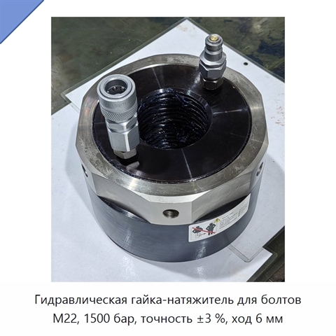 Гидравлическая гайка-натяжитель для болтов M22, 1500 бар, точность ±3 %, ход 6 мм