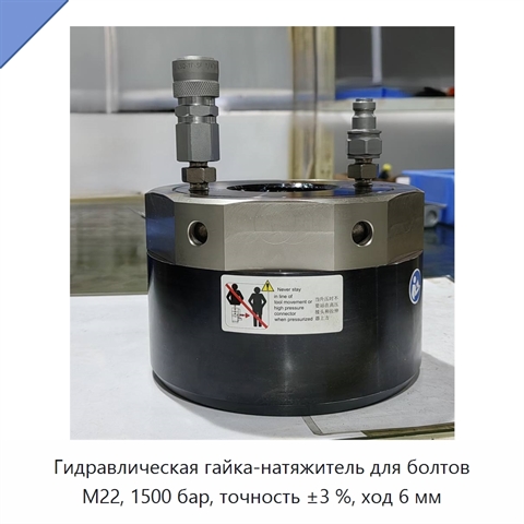 Гидравлическая гайка-натяжитель для болтов M22, 1500 бар, точность ±3 %, ход 6 мм