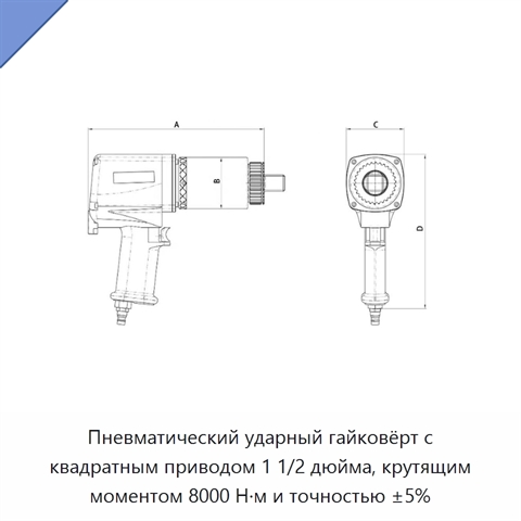 Пневматический ударный гайковёрт с квадратным приводом 1 1/2 дюйма, крутящим моментом 8000 Н·м и точностью ±5%
