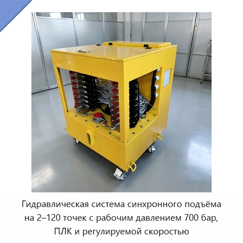 Гидравлическая система синхронного подъёма на 2–120 точек с рабочим давлением 700 бар, ПЛК и регулируемой скоростью