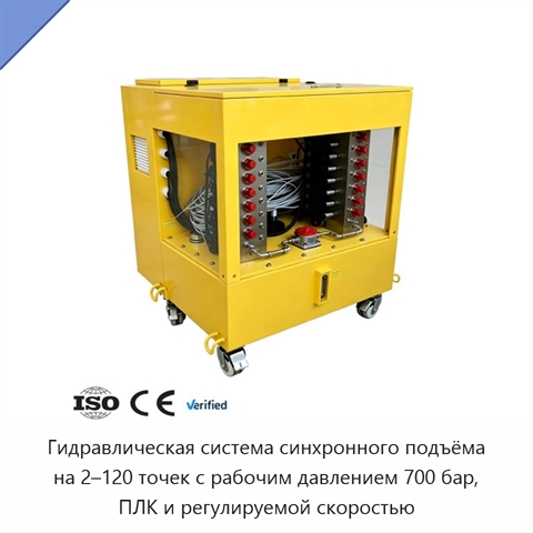 Гидравлическая система синхронного подъёма на 2–120 точек с рабочим давлением 700 бар, ПЛК и регулируемой скоростью