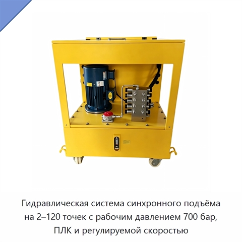 Гидравлическая система синхронного подъёма на 2–120 точек с рабочим давлением 700 бар, ПЛК и регулируемой скоростью