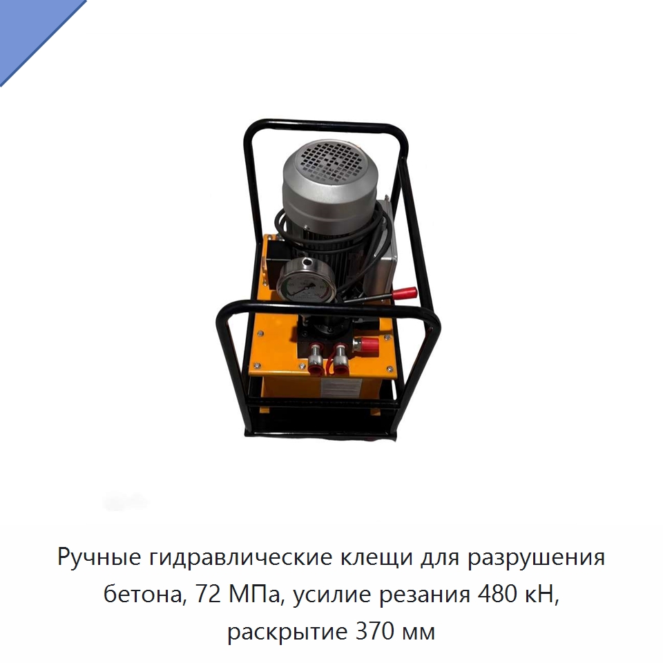 Гидравлические клещи для разрушения бетона с теоретическим усилием резания 480 кН и рабочим давлением 72 МПа — Прочая строительная техника