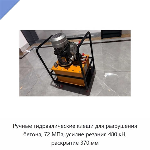 Гидравлические клещи для разрушения бетона с теоретическим усилием резания 480 кН и рабочим давлением 72 МПа