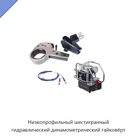 Низкопрофильный шестигранный гидравлический динамометрический гайковёрт