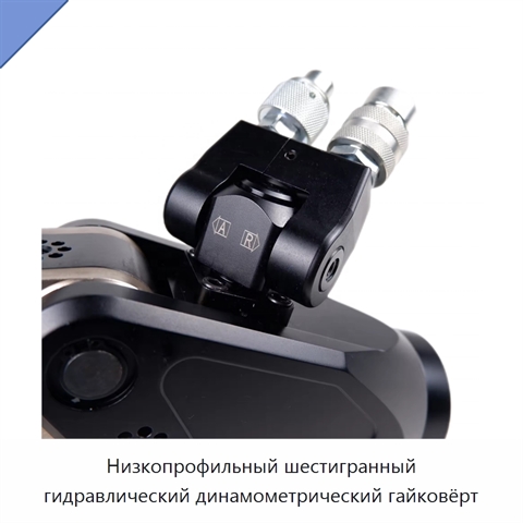 Низкопрофильный шестигранный гидравлический динамометрический гайковёрт