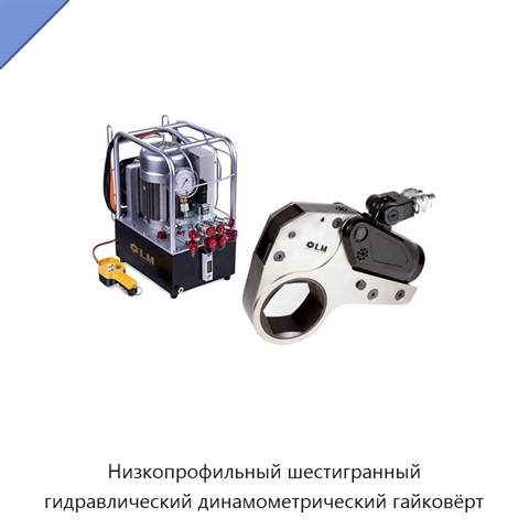 Низкопрофильный шестигранный гидравлический динамометрический гайковёрт
