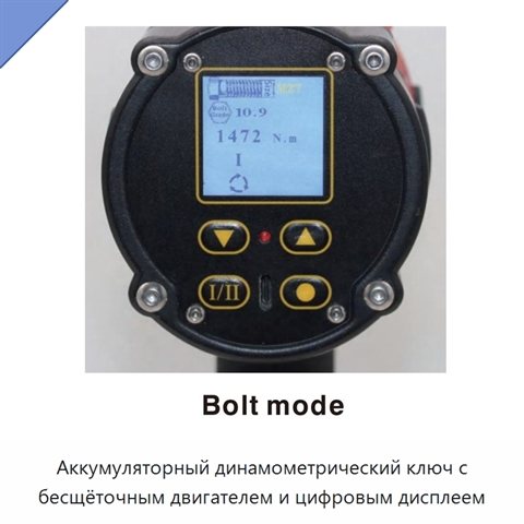 Аккумуляторный динамометрический ключ с бесщёточным двигателем и цифровым дисплеем