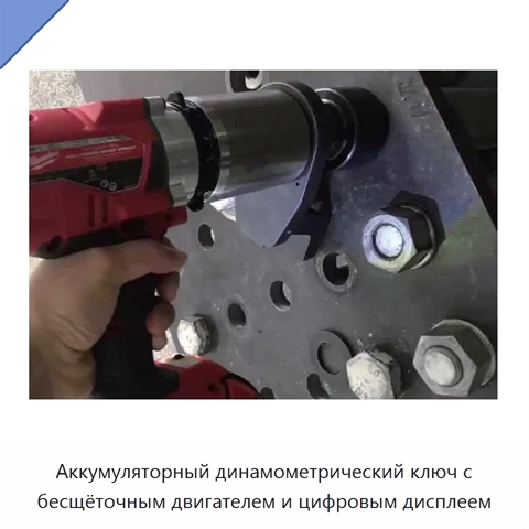 Аккумуляторный динамометрический ключ с бесщёточным двигателем и цифровым дисплеем