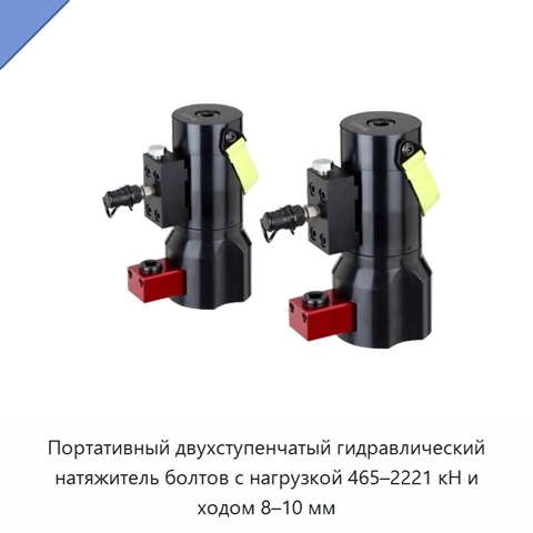Портативный двухступенчатый гидравлический натяжитель болтов с нагрузкой 465–2221 кН и ходом 8–10 мм