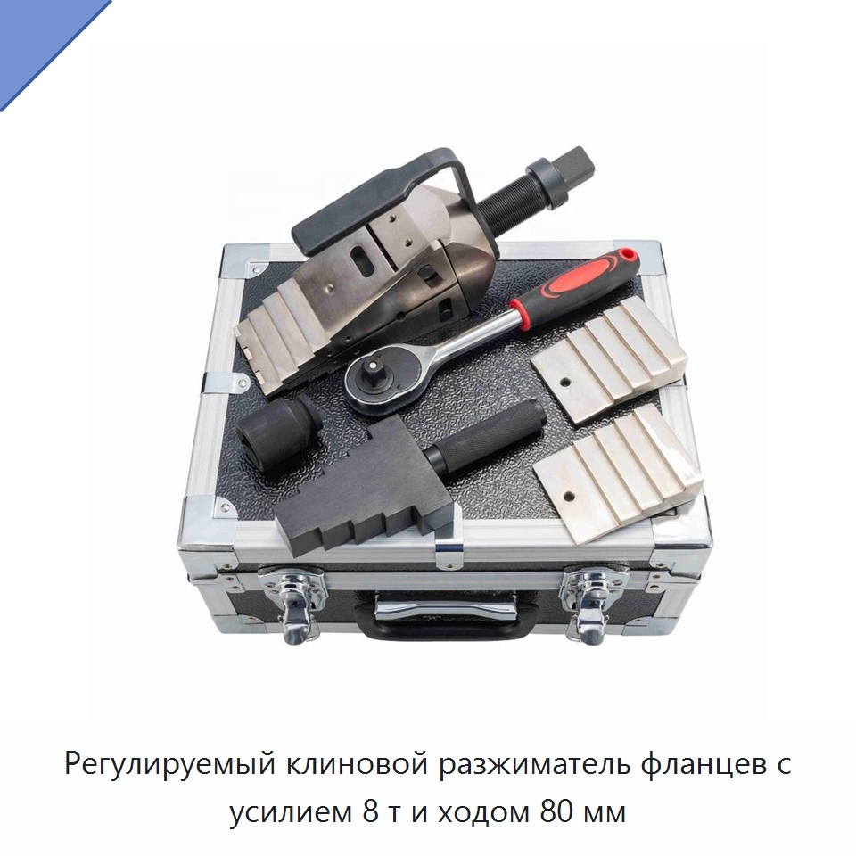 Регулируемый клиновой разжиматель фланцев с усилием 8 т и ходом 80 мм