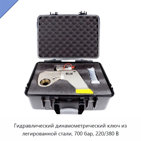 Гидравлический динамометрический ключ из легированной стали, 700 бар, 220/380 В